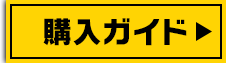 購入ガイド