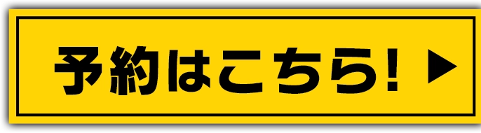 予約はこちら!