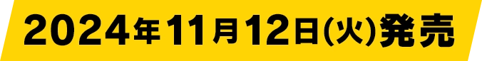 2024年11月12日(火)発売 