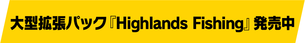大型拡張パック『Highlands Fishing』発売中