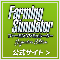 『ファーミングシミュレーター : Signature Edition』公式サイト＞