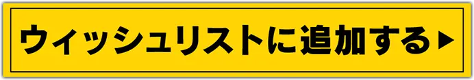 ウィッシュリストに追加する