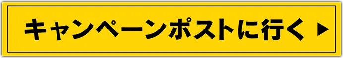 キャンペーンポストに行く