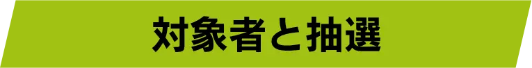 対象者と抽選