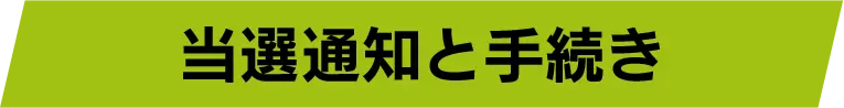 当選通知と手続き